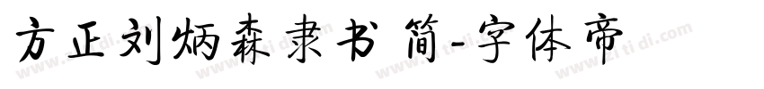 方正刘炳森隶书 简字体转换
